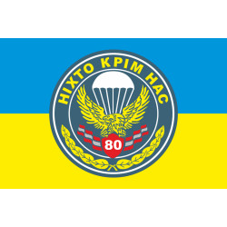 Прапор 80 ОДШБр (окрема десантно-штурмова бригада) ЗСУ. Варіант-06 Прапор 80 ОДШБр (окрема десантно-штурмова бригада) ЗСУ. Варіант-06