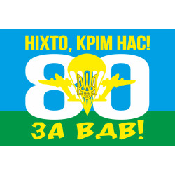 Прапор 80 ОДШБр (окрема десантно-штурмова бригада) ЗСУ. Варіант-07 Прапор 80 ОДШБр (окрема десантно-штурмова бригада) ЗСУ. Варіант-07