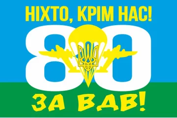 Флаг 80 ОДШБр (отдельная десантно-штурмовая бригада) ВСУ. Вариант-07 Флаг 80 ОДШБр (отдельная десантно-штурмовая бригада) ВСУ. Вариант-07