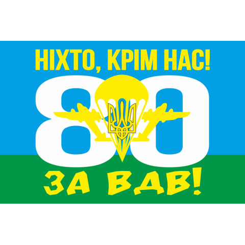 Флаг 80 ОДШБр (отдельная десантно-штурмовая бригада) ВСУ. Вариант-07 Флаг 80 ОДШБр (отдельная десантно-штурмовая бригада) ВСУ. Вариант-07