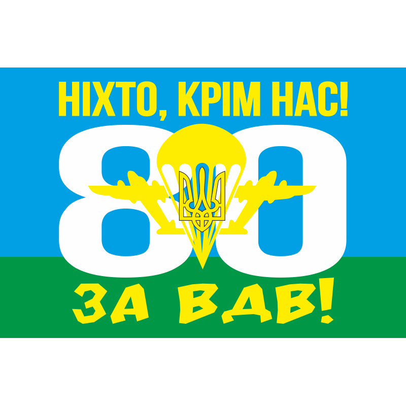 Флаг 80 ОДШБр (отдельная десантно-штурмовая бригада) ВСУ. Вариант-07 Флаг 80 ОДШБр (отдельная десантно-штурмовая бригада) ВСУ. Вариант-07
