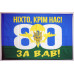 Флаг 80 ОДШБр (отдельная десантно-штурмовая бригада) ВСУ. Вариант-07 Флаг 80 ОДШБр (отдельная десантно-штурмовая бригада) ВСУ. Вариант-07