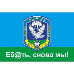 Флаг 95 ОДШБр (отдельная десантно-штурмовая бригада) ВСУ, "Еб@ать, снова мы!" Флаг 95 ОДШБр (отдельная десантно-штурмовая бригада) ВСУ, "Еб@ать, снова мы!"
