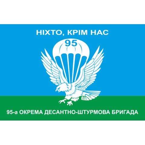 Прапор 95 ОДШБр (окрема десантно-штурмова бригада) ЗСУ. Варіант-02 Прапор 95 ОДШБр (окрема десантно-штурмова бригада) ЗСУ. Варіант-02