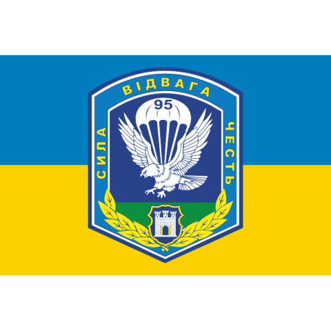 Прапор 95 ОДШБр (окрема десантно-штурмова бригада) ЗСУ. Варіант-03 Прапор 95 ОДШБр (окрема десантно-штурмова бригада) ЗСУ. Варіант-03