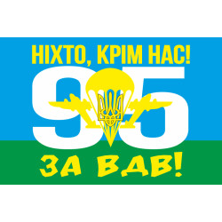 Флаг 95 ОДШБр (отдельная десантно-штурмовая бригада) ВСУ. Вариант-05 Флаг 95 ОДШБр (отдельная десантно-штурмовая бригада) ВСУ. Вариант-05