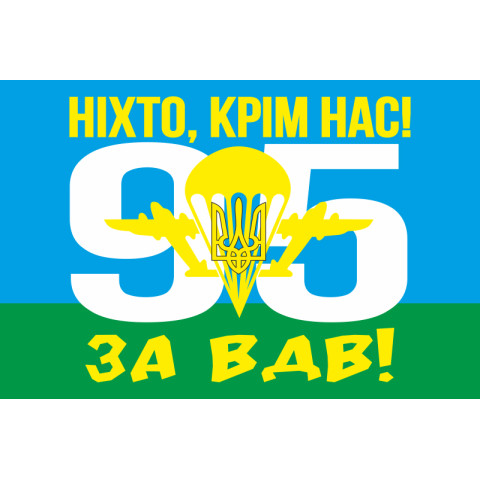 Прапор 95 ОДШБр (окрема десантно-штурмова бригада) ЗСУ. Варіант-05 Прапор 95 ОДШБр (окрема десантно-штурмова бригада) ЗСУ. Варіант-05