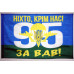 Флаг 95 ОДШБр (отдельная десантно-штурмовая бригада) ВСУ. Вариант-05 Флаг 95 ОДШБр (отдельная десантно-штурмовая бригада) ВСУ. Вариант-05