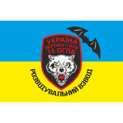 Флаг 15 ОГПБ (отдельный горно-пехотный батальон) 128 ОГПБр ВСУ, разведвзвод, ВСУ Флаг 15 ОГПБ (отдельный горно-пехотный батальон) 128 ОГПБр ВСУ, разведвзвод, ВСУ