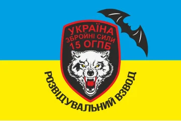 Флаг 15 ОГПБ (отдельный горно-пехотный батальон) 128 ОГПБр ВСУ, разведвзвод, ВСУ Флаг 15 ОГПБ (отдельный горно-пехотный батальон) 128 ОГПБр ВСУ, разведвзвод, ВСУ
