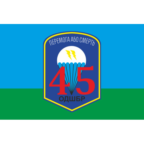 Прапор 45 ОДШБр (окрема десантно-штурмова бригада) ЗСУ. Варіант-01 Прапор 45 ОДШБр (окрема десантно-штурмова бригада) ЗСУ. Варіант-01