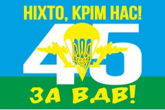 Флаг 45 ОДШБр (отдельная десантно-штурмовая бригада) ВСУ. Вариант-02