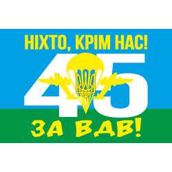 Прапор 45 ОДШБр (окрема десантно-штурмова бригада) ЗСУ. Варіант-02 Прапор 45 ОДШБр (окрема десантно-штурмова бригада) ЗСУ. Варіант-02