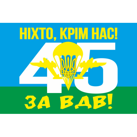 Прапор 45 ОДШБр (окрема десантно-штурмова бригада) ЗСУ. Варіант-02 Прапор 45 ОДШБр (окрема десантно-штурмова бригада) ЗСУ. Варіант-02
