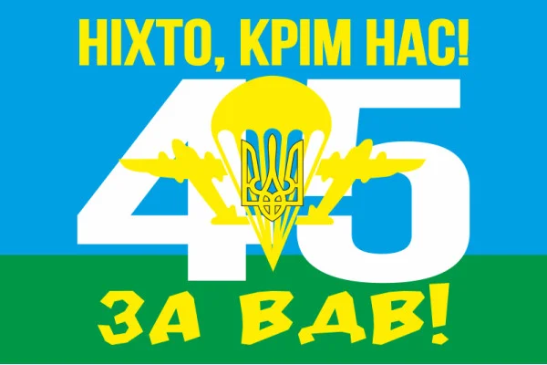 Флаг 45 ОДШБр (отдельная десантно-штурмовая бригада) ВСУ. Вариант-02 Флаг 45 ОДШБр (отдельная десантно-штурмовая бригада) ВСУ. Вариант-02