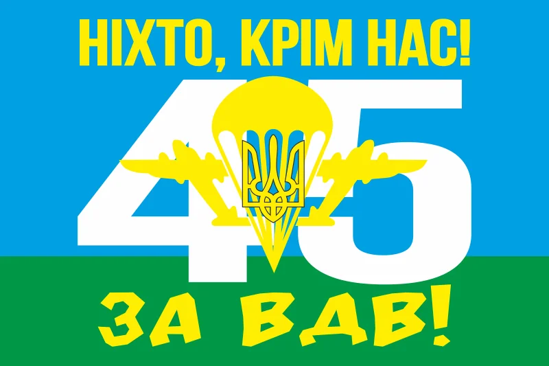 Флаг 45 ОДШБр (отдельная десантно-штурмовая бригада) ВСУ. Вариант-02 Флаг 45 ОДШБр (отдельная десантно-штурмовая бригада) ВСУ. Вариант-02