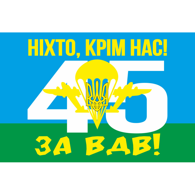 Прапор 45 ОДШБр (окрема десантно-штурмова бригада) ЗСУ. Варіант-02 Прапор 45 ОДШБр (окрема десантно-штурмова бригада) ЗСУ. Варіант-02