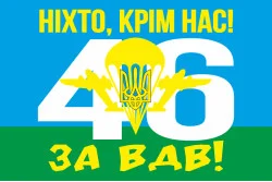 Флаг 46 ОДШБр (отдельная десантно-штурмовая бригада) ВСУ. Вариант-03 Флаг 46 ОДШБр (отдельная десантно-штурмовая бригада) ВСУ. Вариант-03