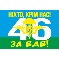 Флаг 46 ОДШБр (отдельная десантно-штурмовая бригада) ВСУ. Вариант-03 Флаг 46 ОДШБр (отдельная десантно-штурмовая бригада) ВСУ. Вариант-03