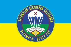 Прапор 25 ОПДБр, 3 ПДБ (парашутно десантний батальйон) ЗСУ. Варіант-02