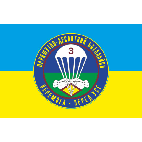 Прапор 25 ОПДБр, 3 ПДБ (парашутно десантний батальйон) ЗСУ. Варіант-02
