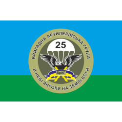 Прапор 25 ОПДБр, БрАГ (бригадна артилерійська група) ЗСУ. Варіант-01