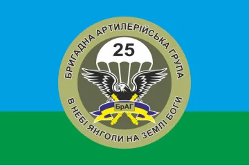 Флаг 25 ОВДБр, БрАГ (бригадная артиллерийская группа) ВСУ. Вариант-01 Флаг 25 ОВДБр, БрАГ (бригадная артиллерийская группа) ВСУ. Вариант-01