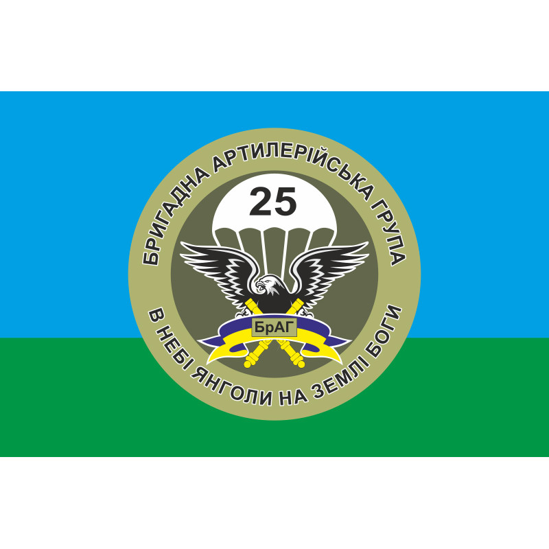 Прапор 25 ОПДБр, БрАГ (бригадна артилерійська група) ЗСУ. Варіант-01 Прапор 25 ОПДБр, БрАГ (бригадна артилерійська група) ЗСУ. Варіант-01