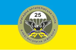 Прапор 25 ОПДБр, БрАГ (бригадна артилерійська група) ЗСУ. Варіант-02