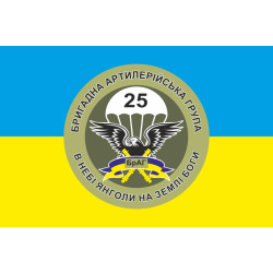 Прапор 25 ОПДБр, БрАГ (бригадна артилерійська група) ЗСУ. Варіант-02