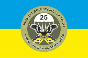 Флаг 25 ОВДБр, БрАГ (бригадная артиллерийская группа) ВСУ. Вариант-02 Флаг 25 ОВДБр, БрАГ (бригадная артиллерийская группа) ВСУ. Вариант-02