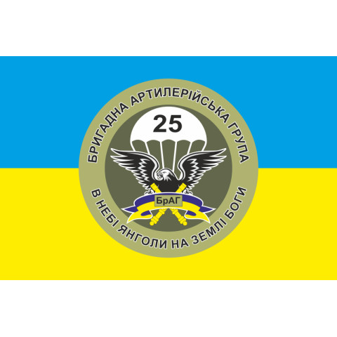 Прапор 25 ОПДБр, БрАГ (бригадна артилерійська група) ЗСУ. Варіант-02 Прапор 25 ОПДБр, БрАГ (бригадна артилерійська група) ЗСУ. Варіант-02
