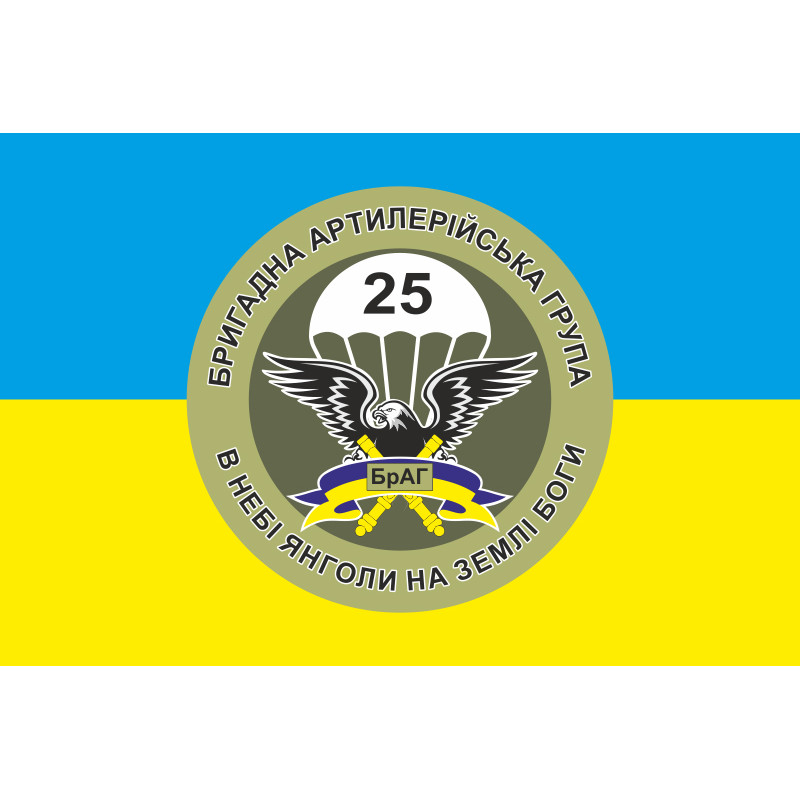 Флаг 25 ОВДБр, БрАГ (бригадная артиллерийская группа) ВСУ. Вариант-02 Флаг 25 ОВДБр, БрАГ (бригадная артиллерийская группа) ВСУ. Вариант-02