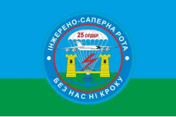 Прапор 25 ОПДБр, ІСР (інженерно-саперна рота) ЗСУ. Варіант-01 Прапор 25 ОПДБр, ІСР (інженерно-саперна рота) ЗСУ. Варіант-01