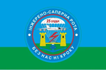Флаг 25 ОВДБр, ИСР (инженерно-саперная рота) ВСУ. Вариант-01 Флаг 25 ОВДБр, ИСР (инженерно-саперная рота) ВСУ. Вариант-01