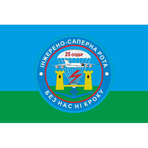 Прапор 25 ОПДБр, ІСР (інженерно-саперна рота) ЗСУ. Варіант-01