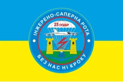 Прапор 25 ОПДБр, ІСР (інженерно-саперна рота) ЗСУ. Варіант-02 Прапор 25 ОПДБр, ІСР (інженерно-саперна рота) ЗСУ. Варіант-02