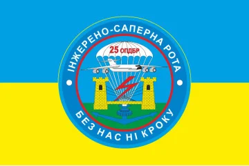 Флаг 25 ОВДБр, ИСР (инженерно-саперная рота) ВСУ. Вариант-02 Флаг 25 ОВДБр, ИСР (инженерно-саперная рота) ВСУ. Вариант-02