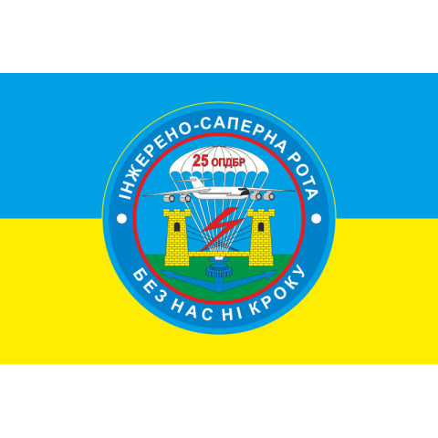 Прапор 25 ОПДБр, ІСР (інженерно-саперна рота) ЗСУ. Варіант-02 Прапор 25 ОПДБр, ІСР (інженерно-саперна рота) ЗСУ. Варіант-02