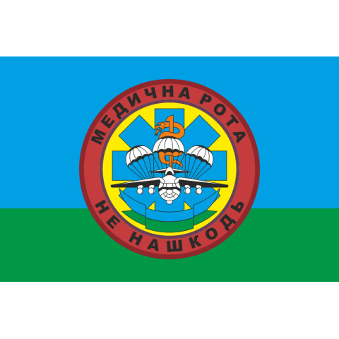 Флаг 25 ОВДБр, МР (медицинская рота) ВСУ. Вариант-01 Флаг 25 ОВДБр, МР (медицинская рота) ВСУ. Вариант-01