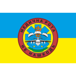 Прапор 25 ОПДБр, МР (медична рота) ЗСУ. Варіант-02 Прапор 25 ОПДБр, МР (медична рота) ЗСУ. Варіант-02