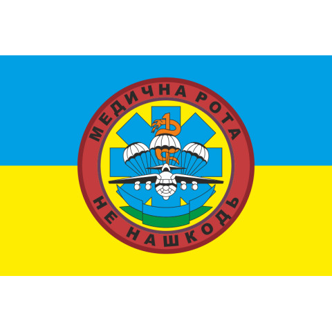 Флаг 25 ОВДБр, МР (медицинская рота) ВСУ. Вариант-02 Флаг 25 ОВДБр, МР (медицинская рота) ВСУ. Вариант-02