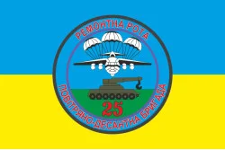 Прапор 25 ОПДБр, РР (ремонтна рота) ЗСУ. Варіант-02
