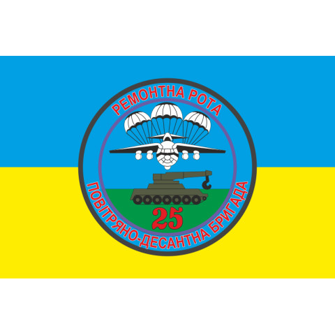 Флаг 25 ОВДБр, РР (ремонтная рота) ВСУ. Вариант-02 Флаг 25 ОВДБр, РР (ремонтная рота) ВСУ. Вариант-02