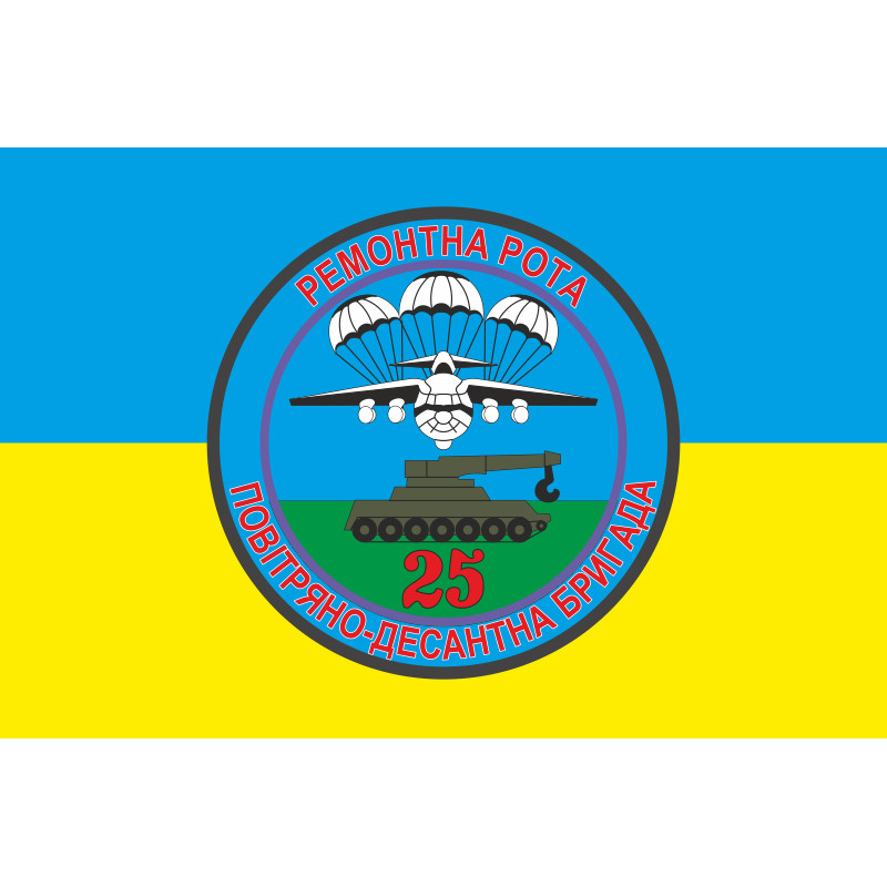 Флаг 25 ОВДБр, РР (ремонтная рота) ВСУ. Вариант-02 Флаг 25 ОВДБр, РР (ремонтная рота) ВСУ. Вариант-02
