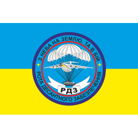 Прапор 25 ОПДБр, РДЗ (рота десантного забезпечення) ЗСУ. Варіант-02 Прапор 25 ОПДБр, РДЗ (рота десантного забезпечення) ЗСУ. Варіант-02
