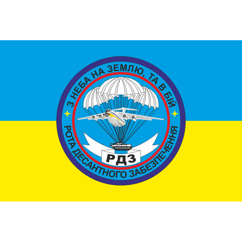 Прапор 25 ОПДБр, РДЗ (рота десантного забезпечення) ЗСУ. Варіант-02 Прапор 25 ОПДБр, РДЗ (рота десантного забезпечення) ЗСУ. Варіант-02