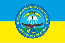 Прапор 25 ОПДБр, 1 ПДБ (парашутно-десантний батальйон) ЗСУ. Варіант-02