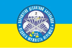 Прапор 25 ОПДБр, 2 ПДБ (парашутно-десантний батальйон) ЗСУ. Варіант-02
