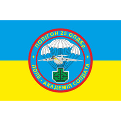 Прапор 25 ОПДБр, полігон ЗСУ. Варіант-02 Прапор 25 ОПДБр, полігон ЗСУ. Варіант-02
